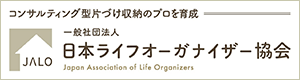 日本ライフオーガナイザー協会公式サイト