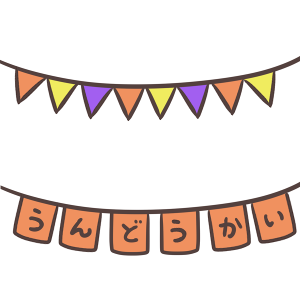 体育祭で声援できますか 結局最後は片づけの話 岐阜ライフオーガナイザーひと宮